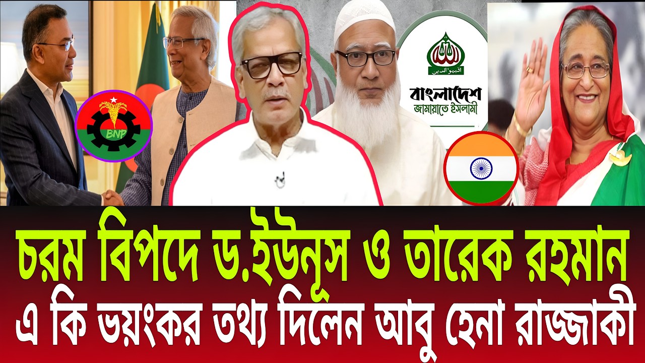 চরম বিপদে ড.ইউনূস ও তারেক রহমান। এক ভয়ংকর তথ্য দিলেন আবু হেনা রাজ্জাকী | Talk Show | Daily Bulletins
