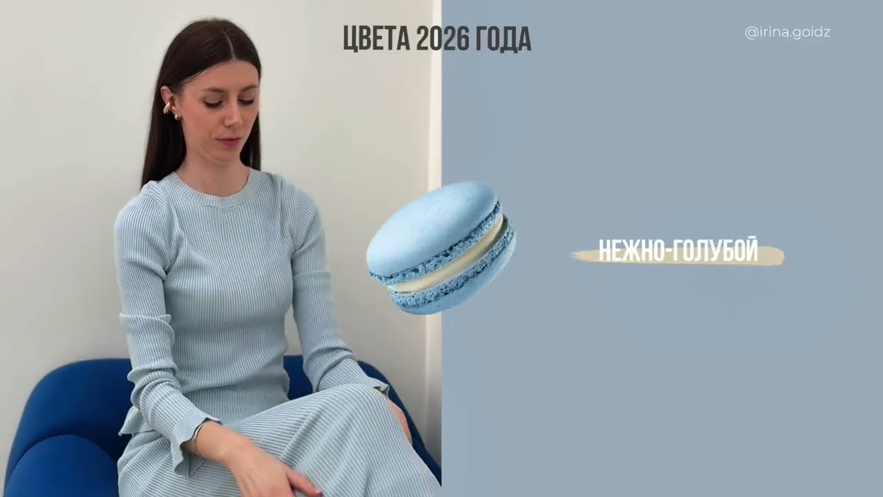 🌸🤍 🫧 Смотрите, какие нежные цвета стали главными в 2026 году!
