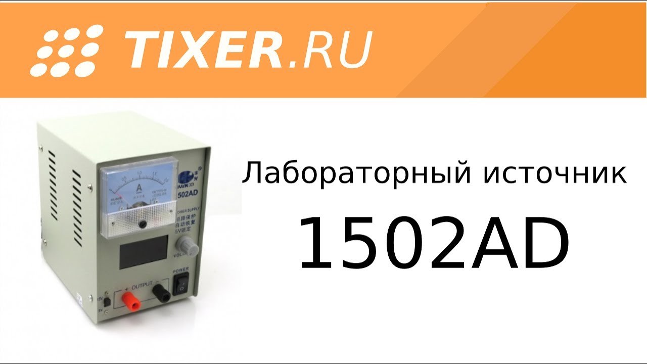 Блок питания 1502AD