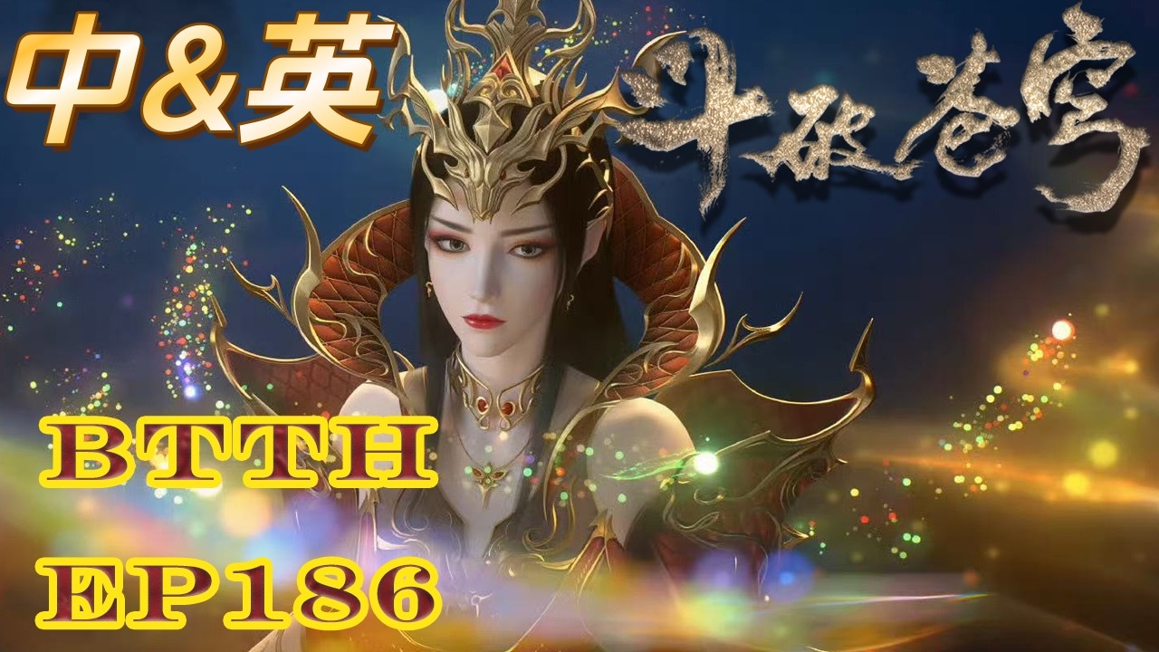 📍【中英双语】EP186 天府联盟出击！萧炎横扫魂殿人殿，斩杀强敌，异火再添一员！| 斗破苍穹年番 Battle Through the Heavens|Chinese Donghua