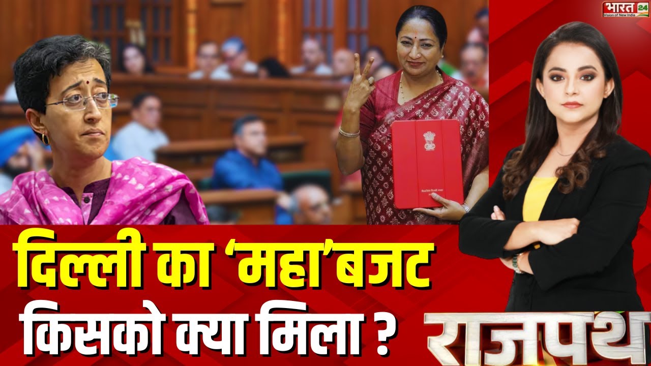 Delhi Budget Session 2025 : Delhi में 27 साल बाद BJP सरकार, बजट में विजयी छाप ! CM Rekha Gupta | AAP