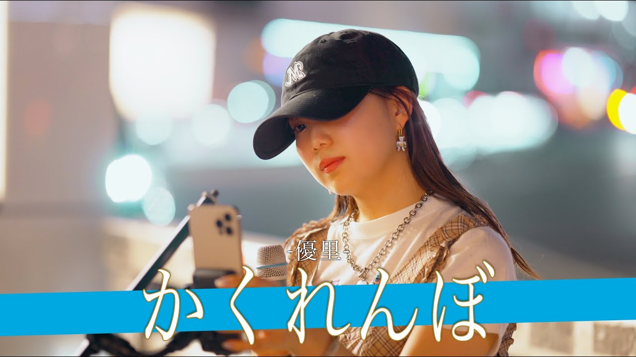 【歌詞付】幼少期から様々なタイトルを総ナメするレベチな歌声に辺り騒然！？ かくれんぼ / 優里【新宿路上ライブ-23.7.3】by 丸山純奈