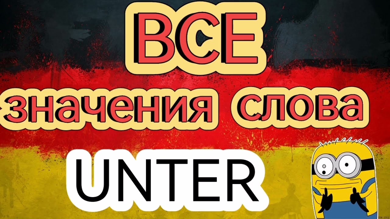 ВСЕ значения слова "unter".