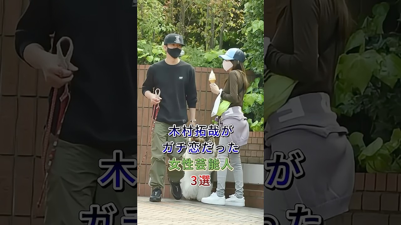 木村拓哉がガチ恋だった女性芸能人3選