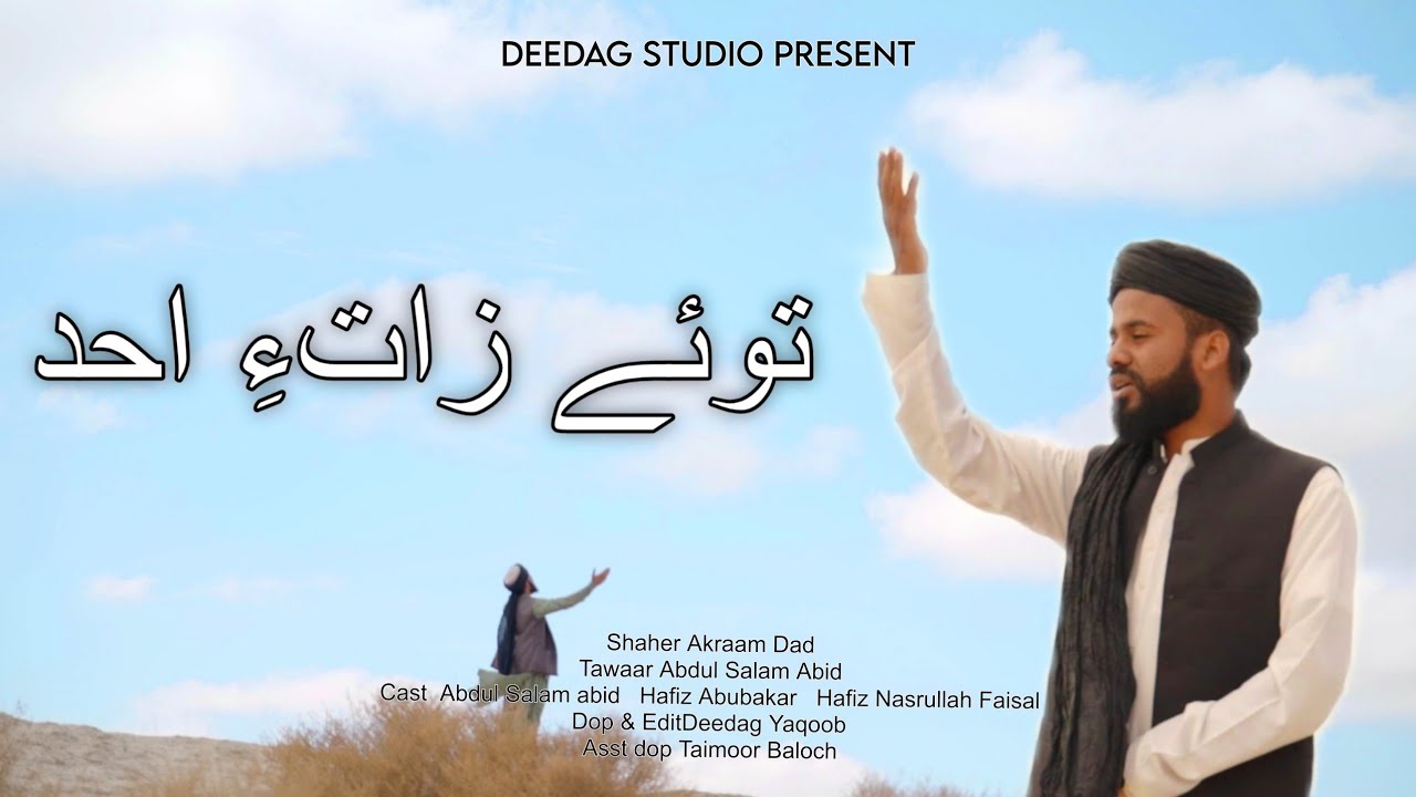 Toye Zaat e Ahad اللہ صمد//Abdul Salam abid Baloch
