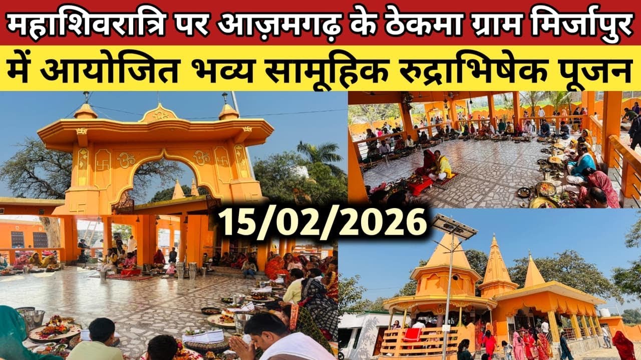महाशिवरात्रि पर ठेकमां आज़मगढ़ मिर्जापुर गाँव के प्राचीन हनुमान मन्दिर में सामूहिक रुद्राभिषेक 🙏🕉️🚩