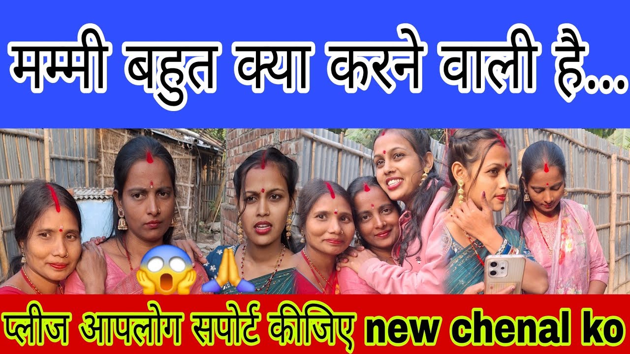मम्मी बहुत जल्द क्या करने वाली है  आपलोग सपोर्ट कीजिए new chenal ko #pr Priya kumari #bhawesh Raj 