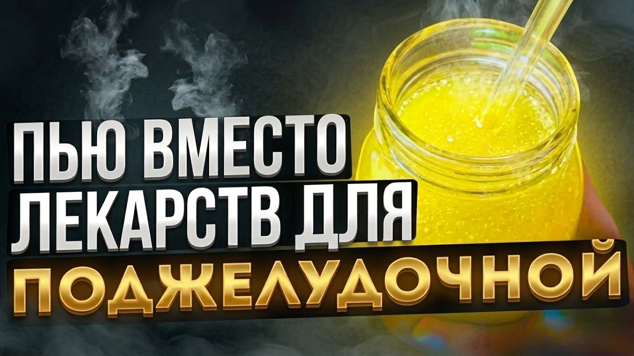 Поджелудочная Восстановилась И Помолодела! Смотри, Чем Я Очищаю ЕЁ В Домашних Условиях