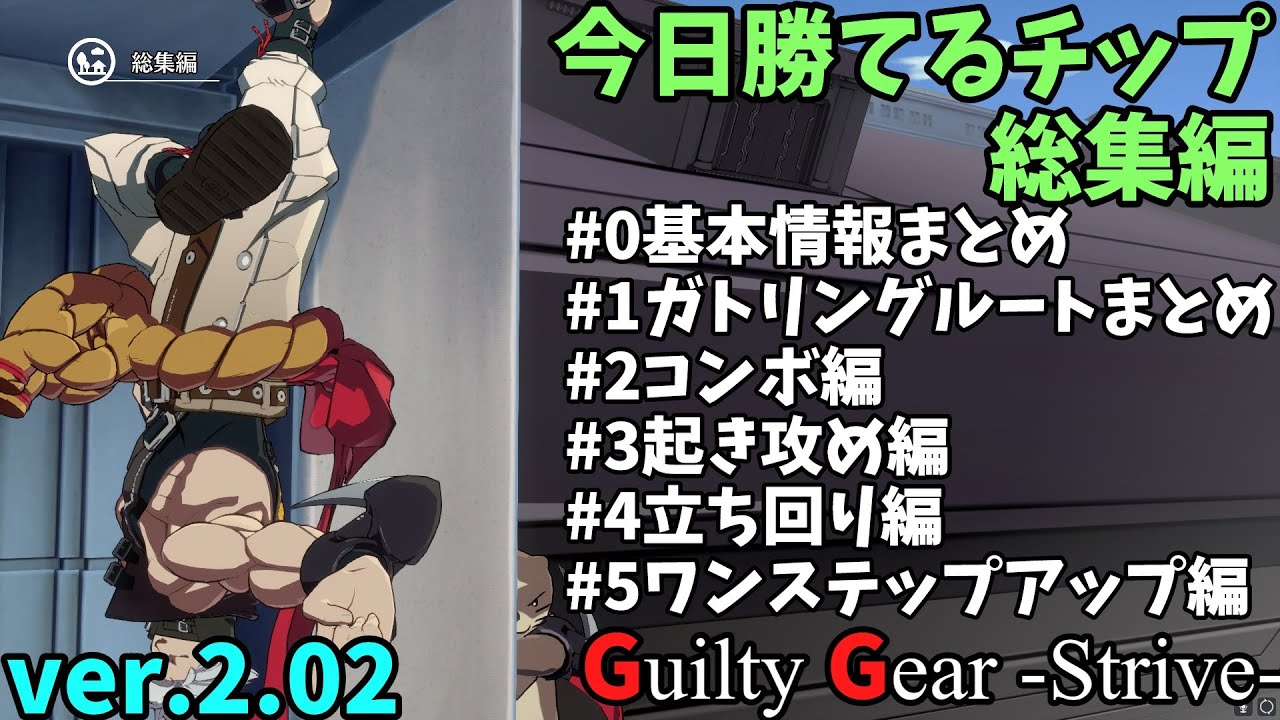 【GGST】 今日勝てるチップ　総集編（ゆっくり解説）