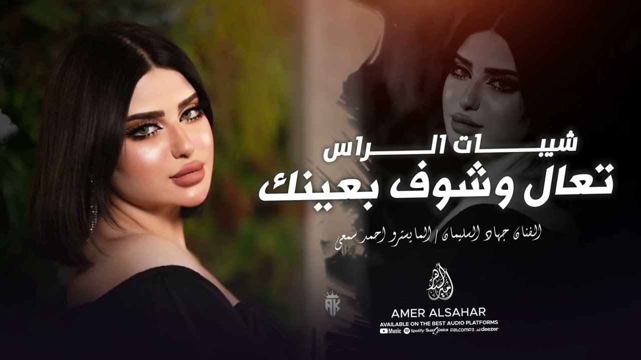 كل ليله تمر تاخذ بقايا الروح | تعال وشوف بعينك شيبات الراس ( ميكس ) جهاد السليمان 2024 طرب استكنان