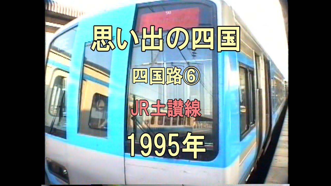 0394 思い出の四国 四国路⑦ JR土讃線 1995