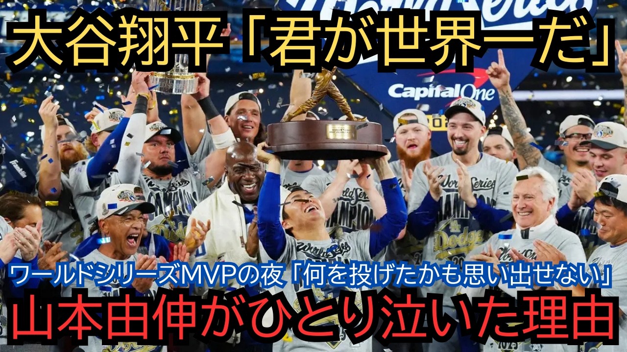 【全米号泣】「何を投げたかも思い出せない」山本由伸がワールドシリーズMVPの夜、仲間から離れてひとりで泣いた理由。大谷が「言っただろう？君が世界一だ」と叫んだロッカーの真実