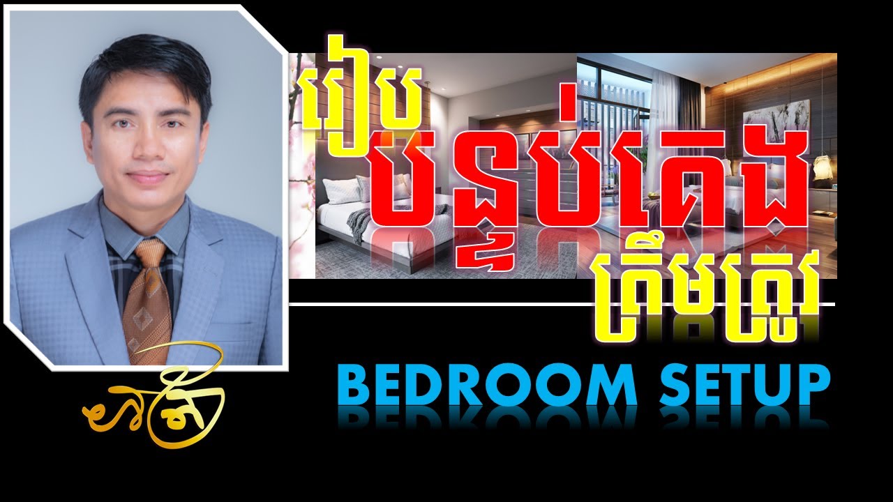 របៀបរៀបបន្ទប់គេងឲ្យត្រឹមត្រូវ  | Bedroom Setup 101