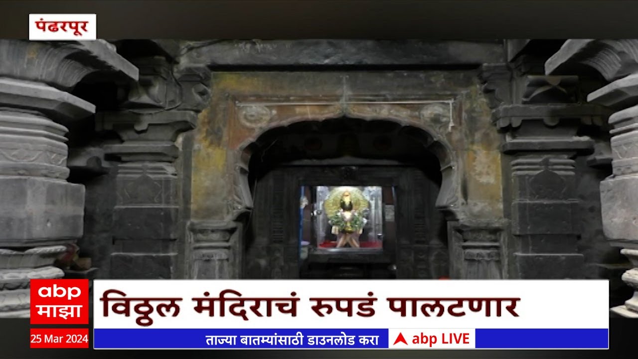 Vitthal Temple Pandharpur :  विठ्ठल मंदिराचं रुपडं पालटणार, मंदिराला पुरातन 700 वर्षापुर्वीचं रुप