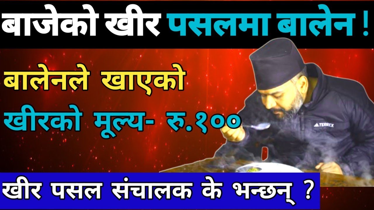 balen shah ले डडेलधुरामा खाएको खीर  को कथा ! पसल संचालक कर्ण देउवा के भन्छन् ? 