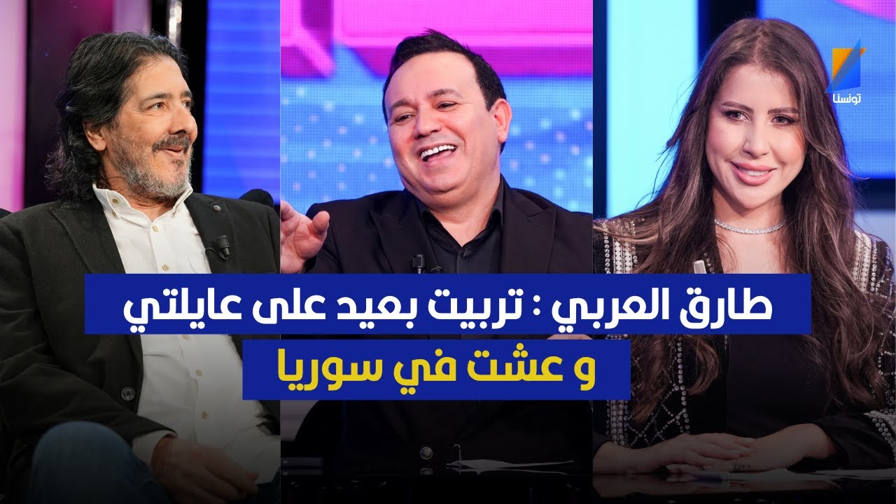 طارق العربي : تربيت بعيد على عايلتي