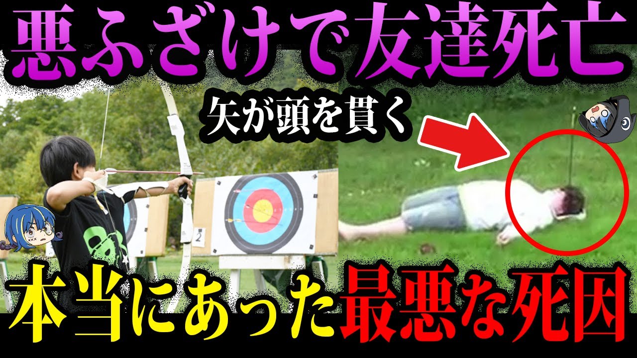 【ゆっくり解説】部活で友達をサツ害。本当にあった最悪の死因