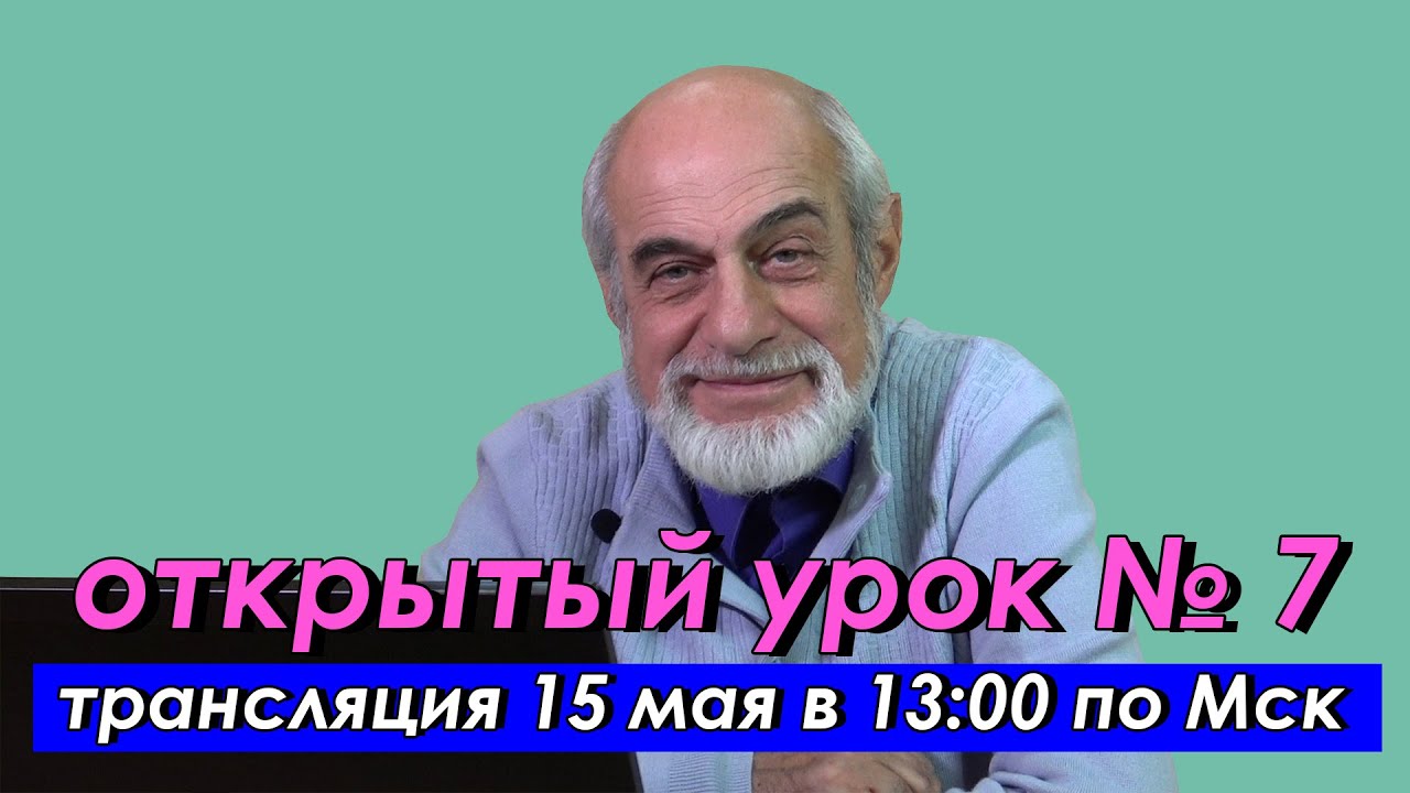 🌍 Седьмой открытый урок с астрологом Михаилом Левиным