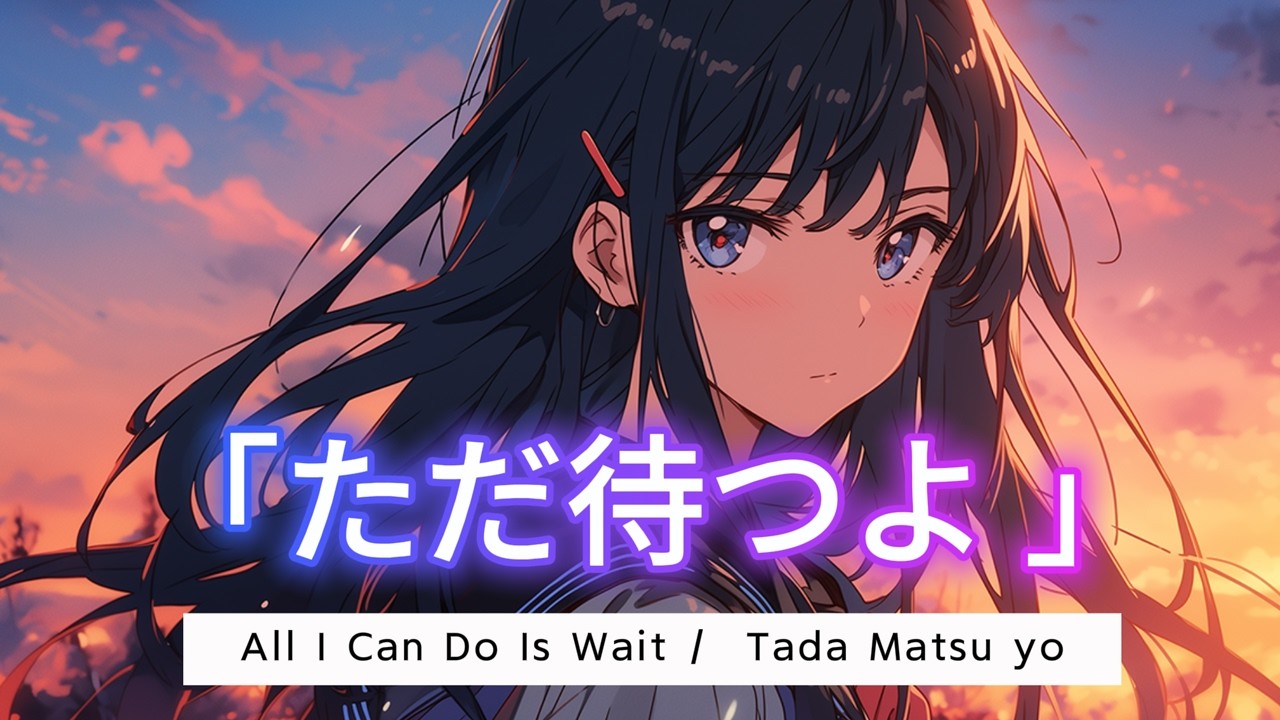 Time4Kaia -  All I Can Do is Wait「ただ待つよ」Tada Matsu yo | English & Japanese Lyric