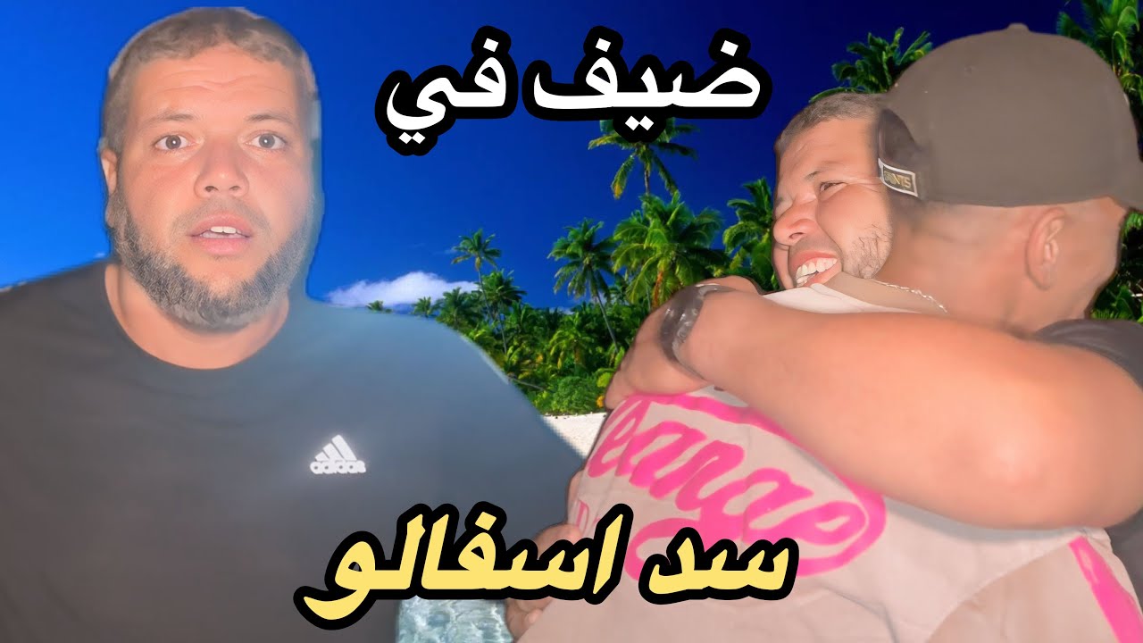 سد أسفالو 🏞️ ضيف خاص وهجوم النمل وسط الطياب 🐜🐜