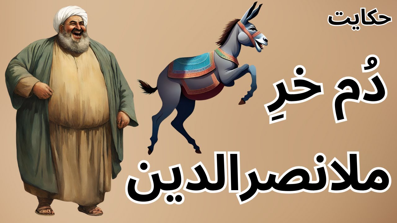 حکایت ملانصرالدین و پیدا کردن دزد با دم خرش