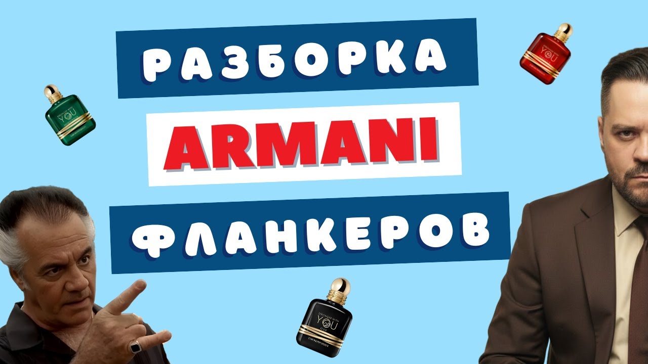Фланкеры Armani роняют Запах 💪 Stronger With You бустит через Oud, Tobacco и Sandalwood.