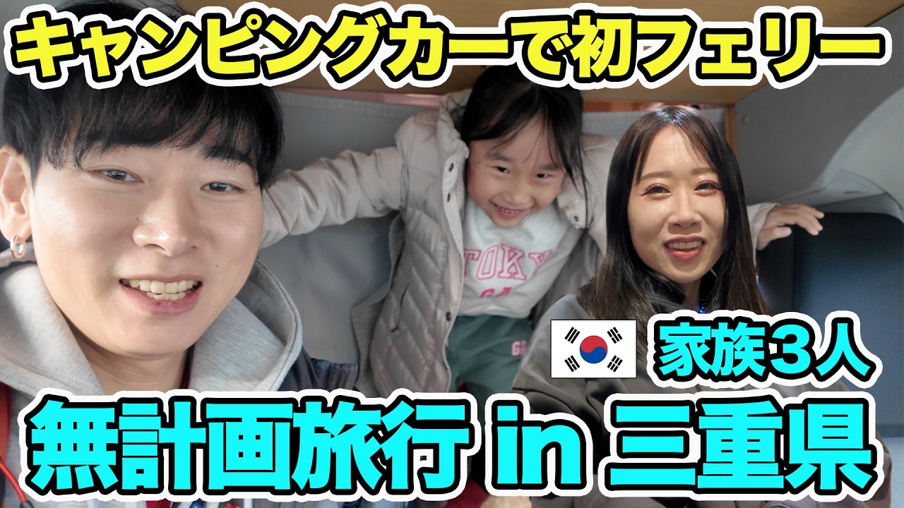 伊勢神宮までフェリーに乗って行ってみた｜三重県に突入【韓国人家族日本無計画旅EP 2】