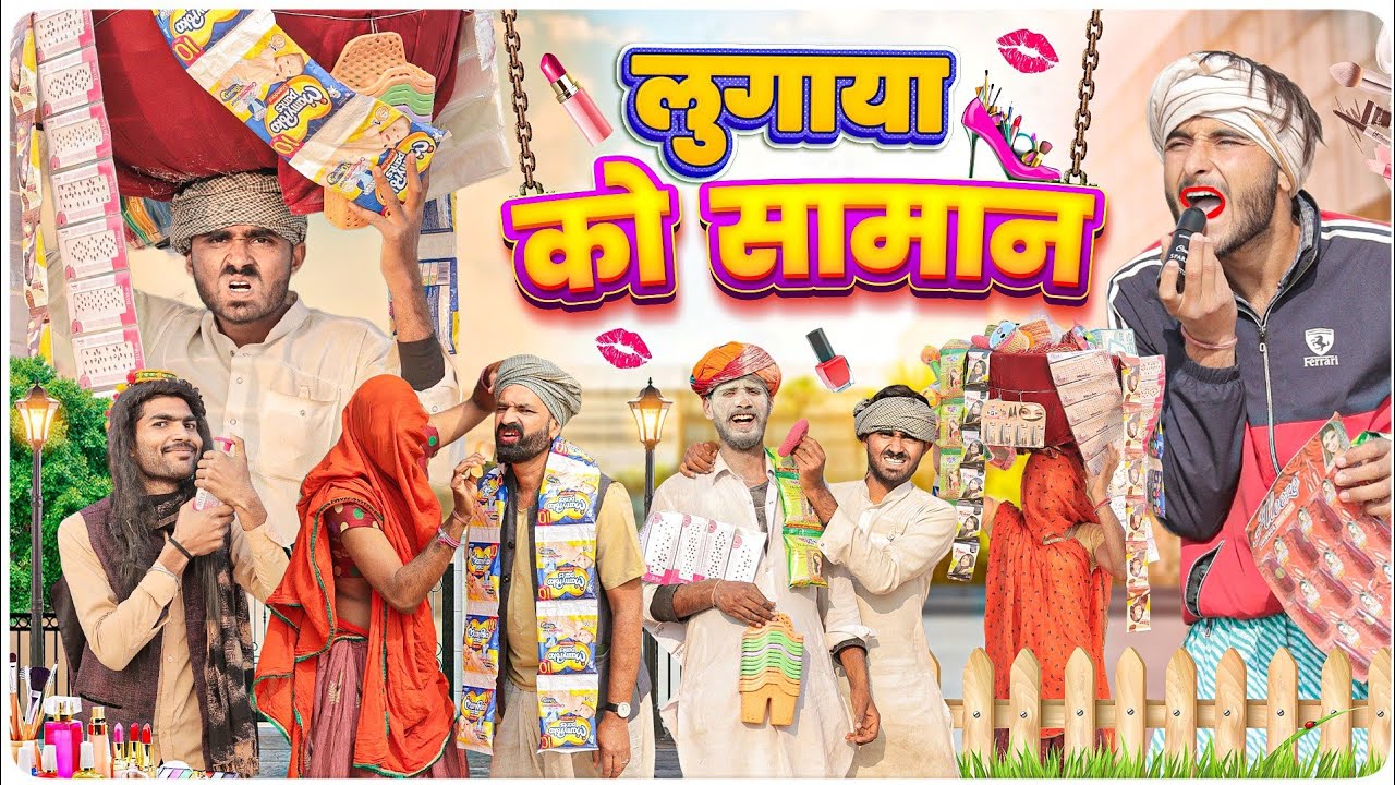 लुगाया को सामान ।। मज़ेदार राजस्थानी कॉमेड ।।#marwadi_masti