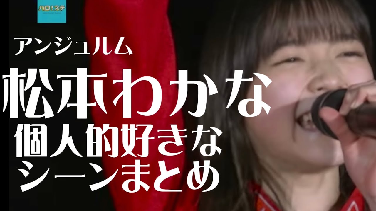 ハロプロ　松本わかな　好きなシーンまとめ