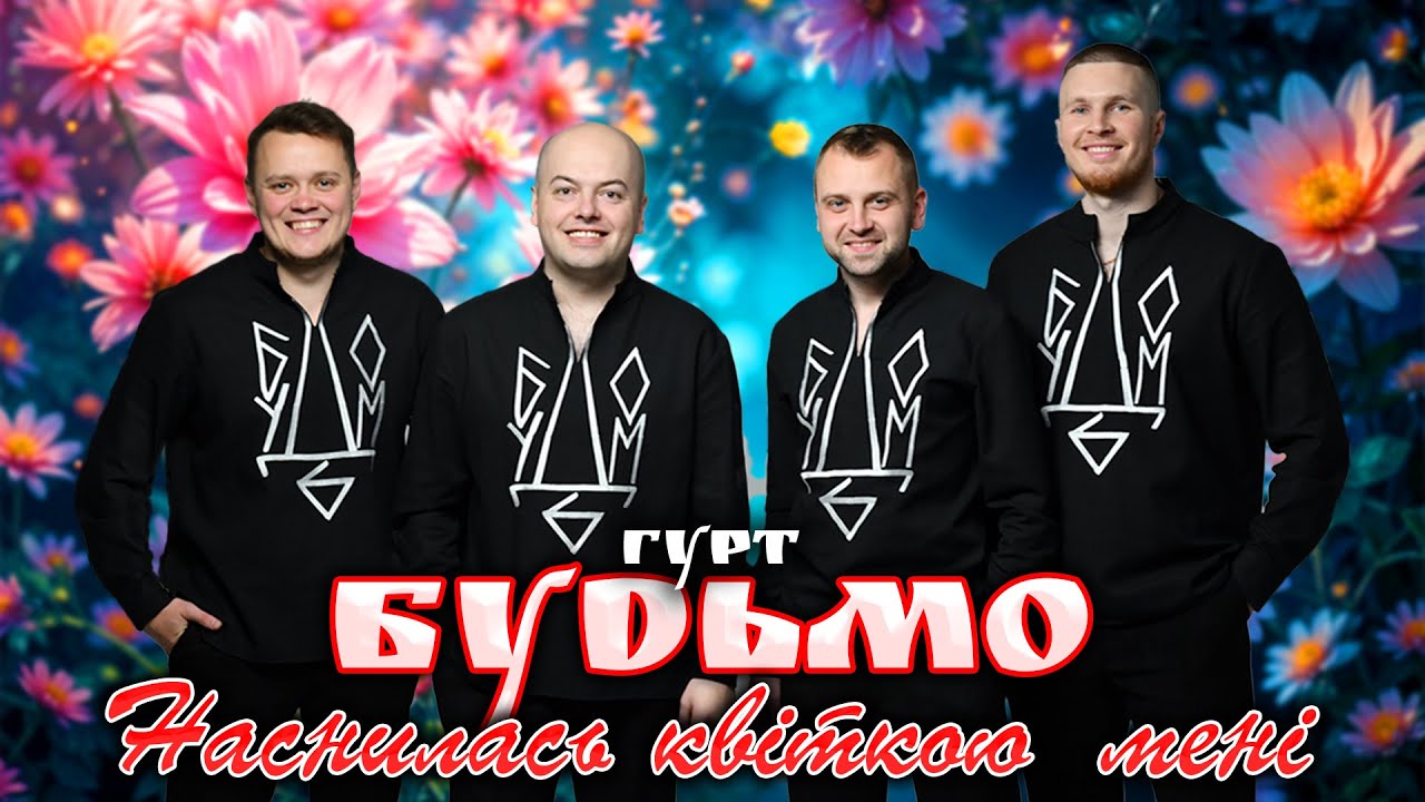Гурт Будьмо - Наснилась квіткою мені