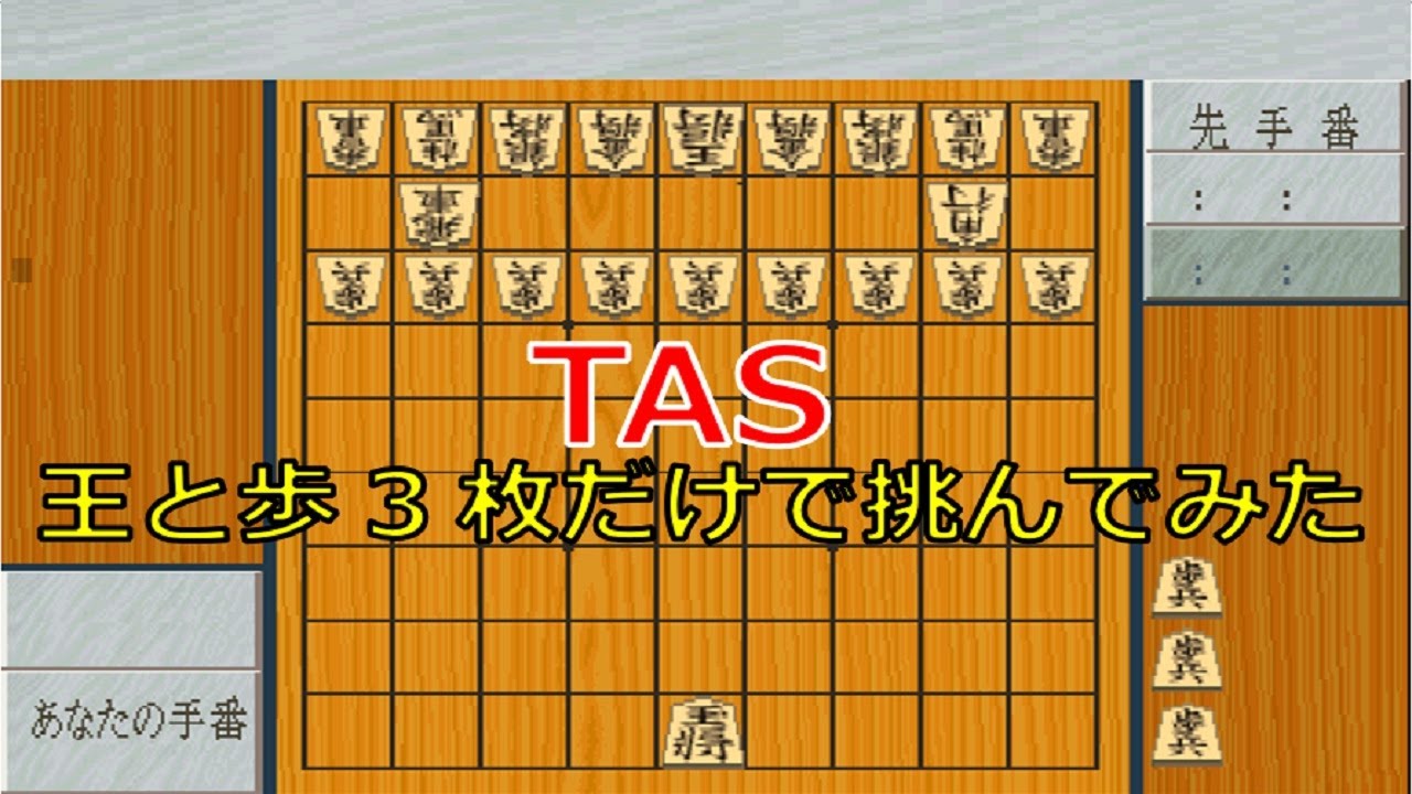 【TAS】SFC将棋最強_裸玉+持駒歩3枚だけのハンデで挑んでみた