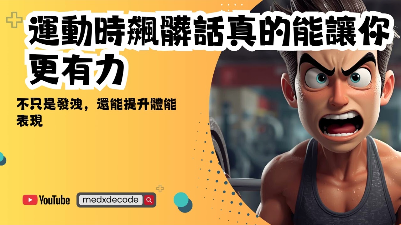 EP49：突破極限！研究發現：運動時飆髒話真的能讓你更有力