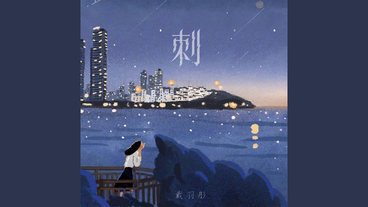 刺