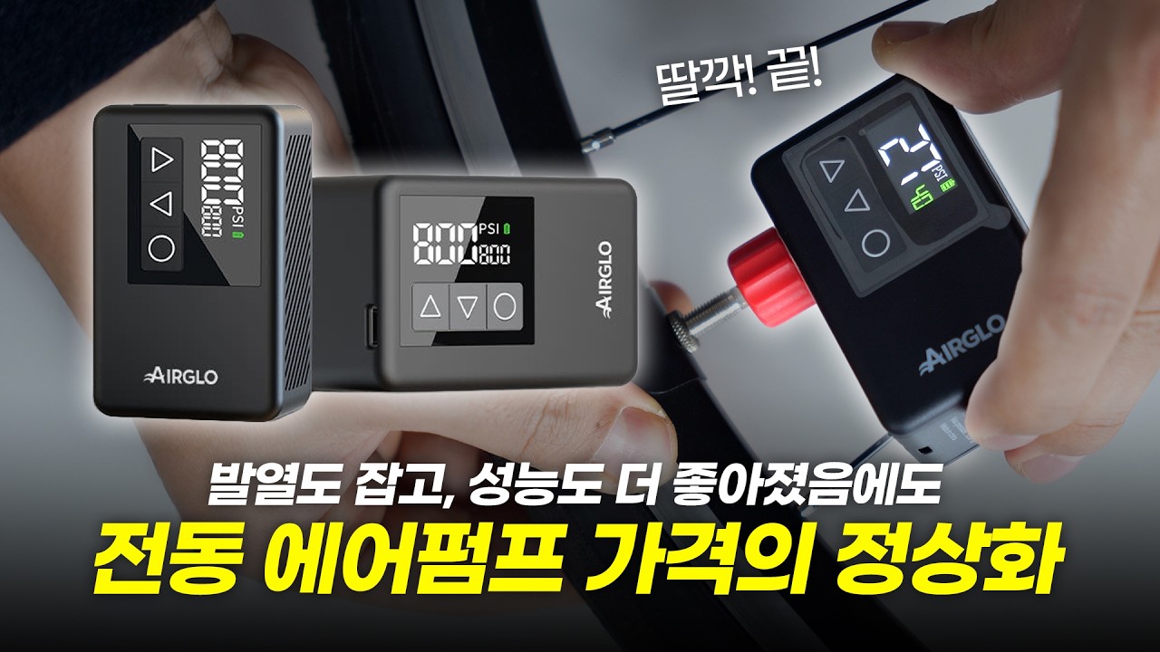 합리적인 가격에 더 좋은 성능으로 출시된 에어글로 스마트 미니전동펌프