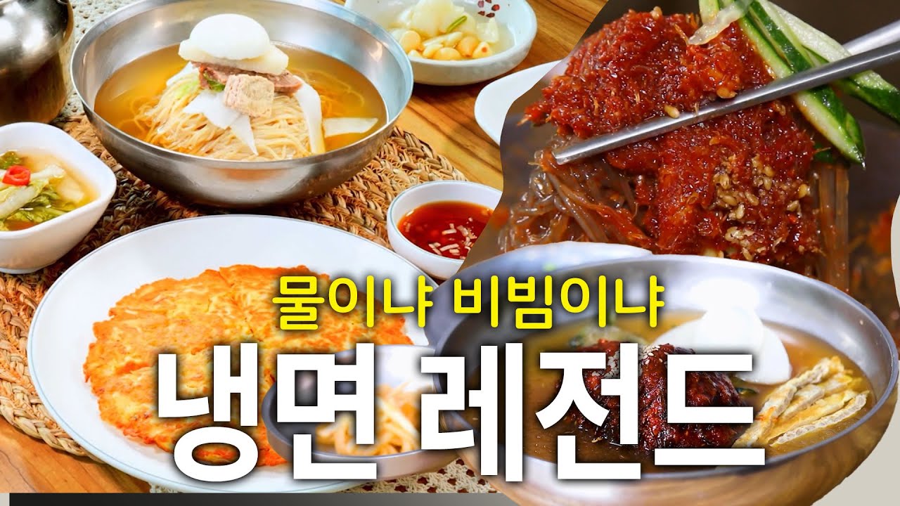 [생생레전드]시원한 물냉면 vs 매콤 달달한 비빔냉면 #한국맛집k