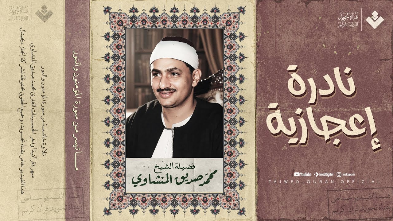 نادرة إعجازية... لن تملّ من هذا الجمال | الشيخ محمد صديق المنشاوي | من سورة المؤمنون والنور 🎧