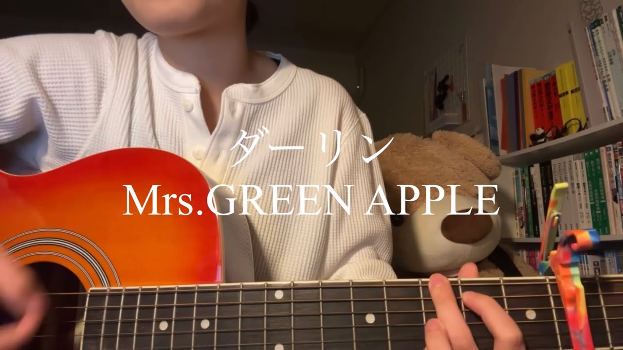 【弾き語り】ダーリン/ Mrs.GREEN APPLE  #弾き語り #歌ってみた #cover #ギター #ダーリン 