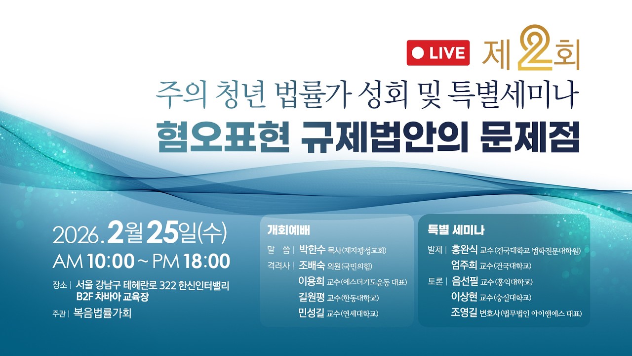 제2회 주의 청년 법률가 성회  및 특별세미나 l 오후 발제ㅣ25. 2.25