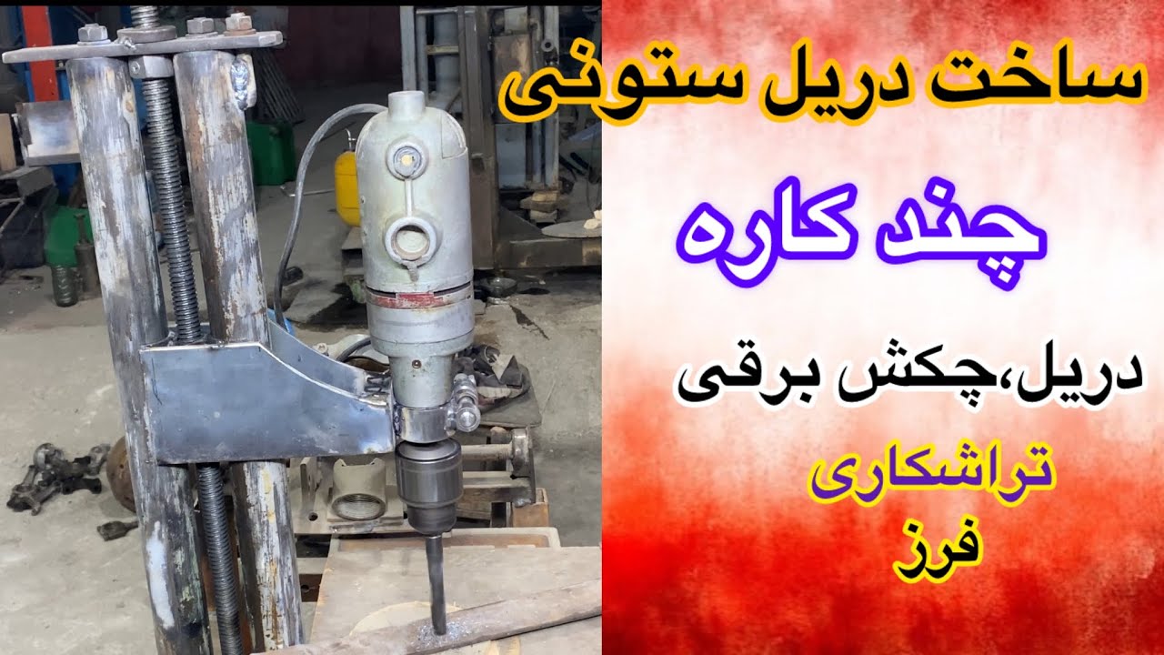 ساخت دریل ستونی .که چندین کارو همزمان انجام میده