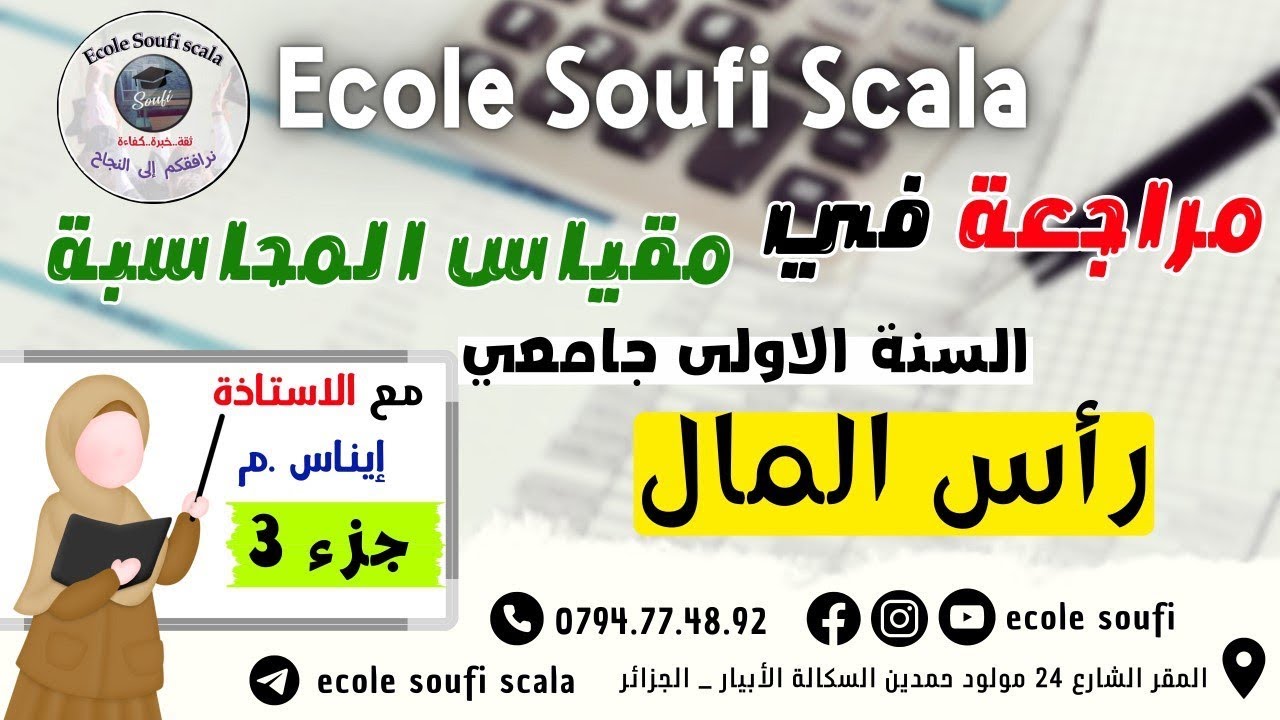 مراجعة في مقياس المحاسبة السنة الاولى جامعي : رأس المال الجزء الثالث الاستاذة اناس _