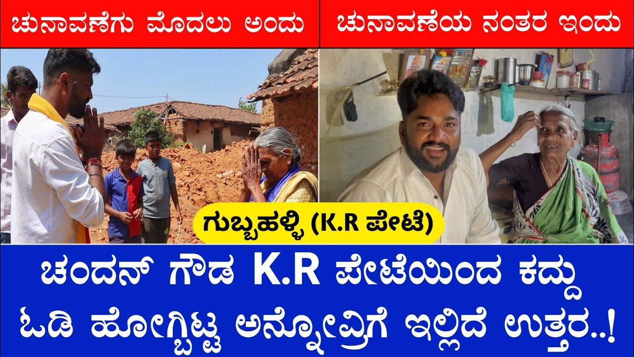 ಏನಪ್ಪಾ ಚಂದನ್ ಕಳ್ಳ ಆಗ್ಬಿಟ್ಟ..? KR ಪೇಟೆಯಿಂದ ಕದ್ದು ಓಡಿ ಹೋಗ್ಬಿಟ್ಟ..? | Chandan Gowda Krpete