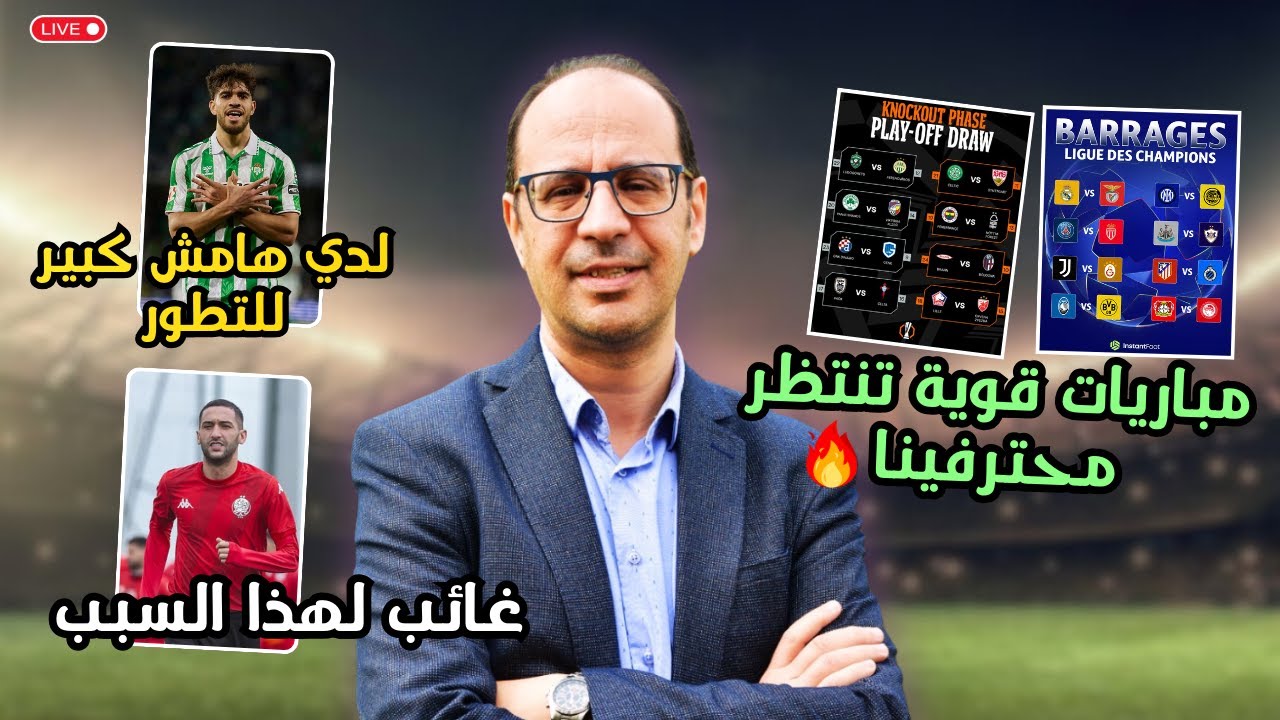غياب مفاجئ لحكيم زياش 🔥 ومواجهات قوية للمغاربة في دوري أبطال أوروبا وأوروبا ليغ