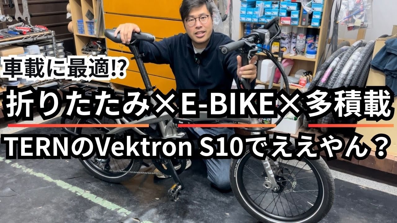 車載に最適⁉折りたたみ×E-BIKE×多積載 TERNのVektron S10でええやん？