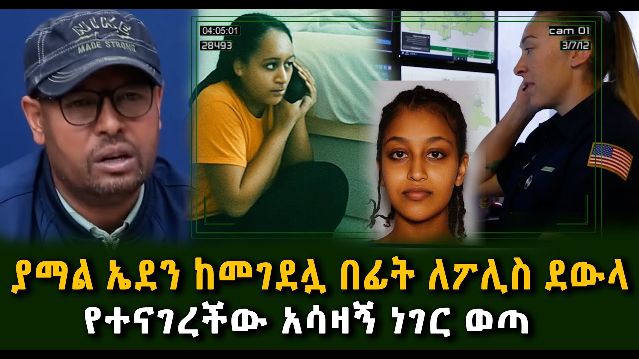 ያማል ኤደን ከመገደሏ በፊት ለፖሊስ ደውላ የተናገረችው አሳዛኝ ነገር ወጣ Guramayle Ethiopian Daily News