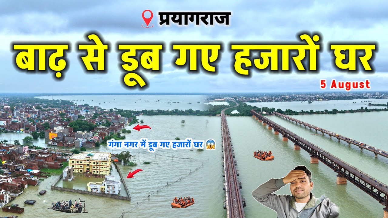 प्रयागराज फाफामऊ में बाढ़ से डूबे कई इलाके | लोग हुए परेशान | Flood in Prayagraj 2025 #flood
