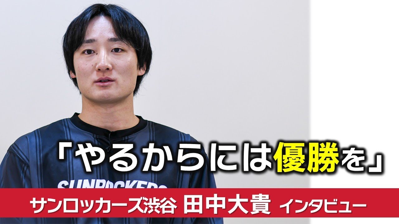 【インタビュー】田中大貴（サンロッカーズ渋谷）怪我を乗り越え再びチャンピオンシップへ【Bリーグ】