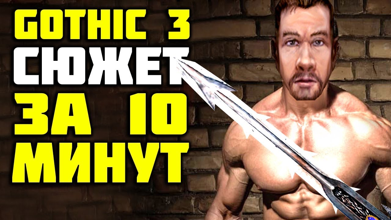 Готика 3 КРАТКО про СЮЖЕТ