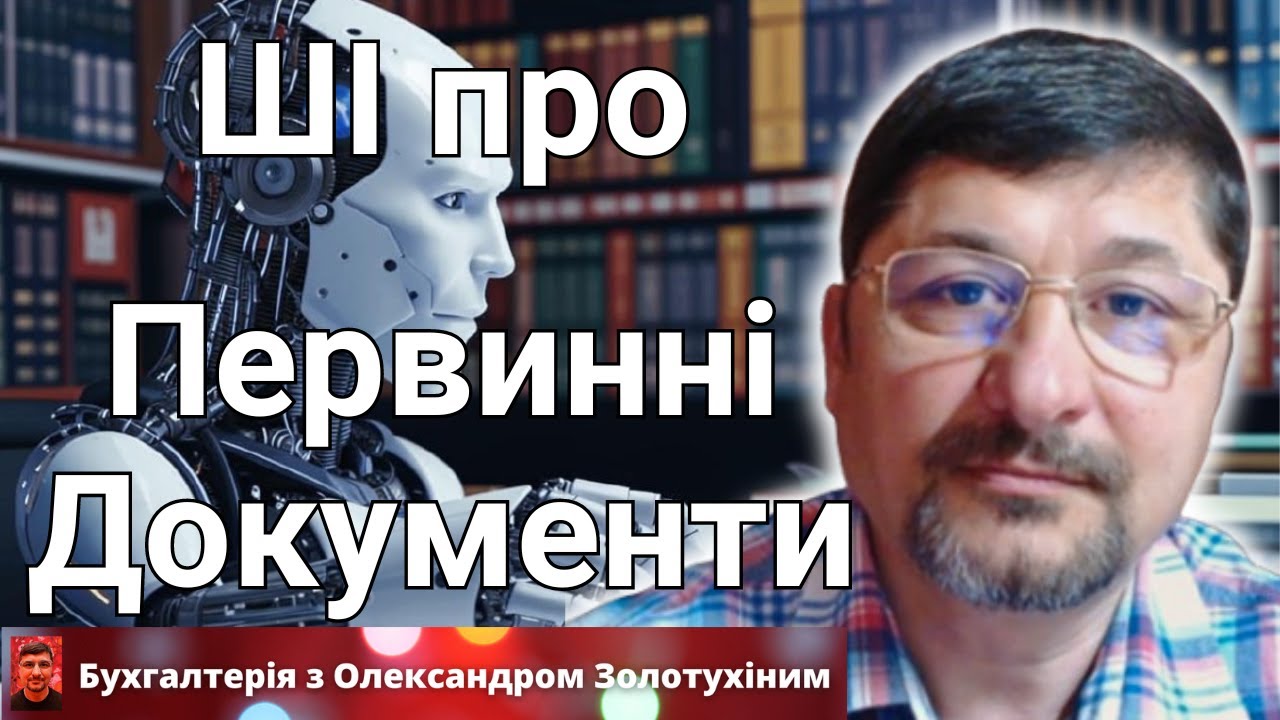 Штучний Інтелект читає мені лекцію про первинні документи