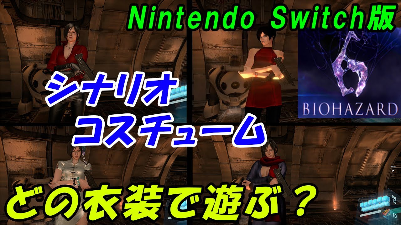 Nintendo Switch版　バイオハザード6　～シナリオのコスチュームについて～