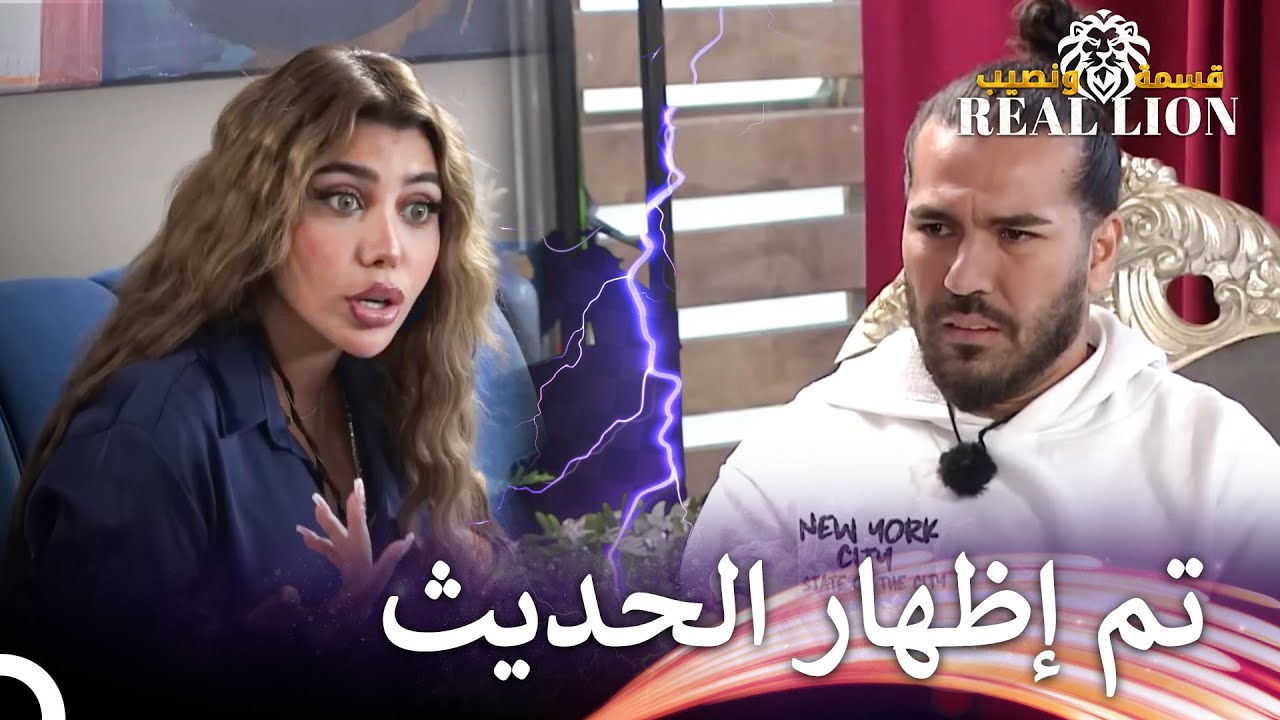 ظهر الحديث الذي جرى في الخلف👀 | قسمة ونصيب: Real Lion